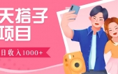 无门槛群自动操作日入1000~3000+，超火搭子群，附免费后台支持