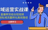 私域运营实战课：直播带货结合短视频，解锁私域流量转化高效路径