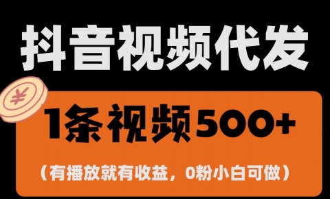 最新零撸项目，一键托管账号，有播放就有收益，日入1千+，有抖音号就能躺赚