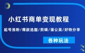 小红书商单变现教程：起号涨粉/爆款选题/剪辑/蒲公英/好物分享/各种玩法