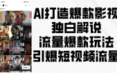 AI打造爆款影视独白解说，流量爆款玩法，引爆短视频流量